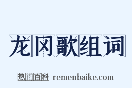 龙冈歌组词是什么意思的图片